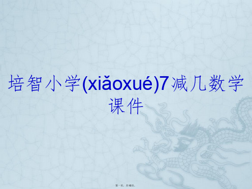 培智小学7减几数学课件