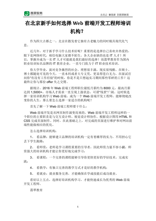 在北京新手如何选择Web前端开发工程师培训机构？