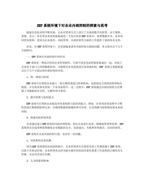 ERP系统环境下对企业内部控制的探索与思考