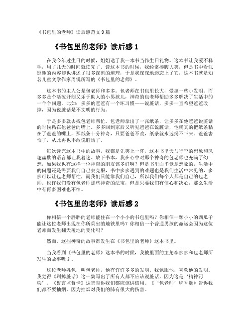 《书包里的老师》读后感