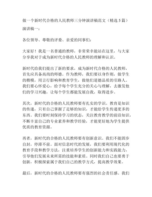 做一个新时代合格的人民教师三分钟演讲稿范文(精选5篇)