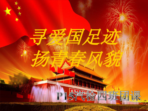 爱国主义教育团课ppt