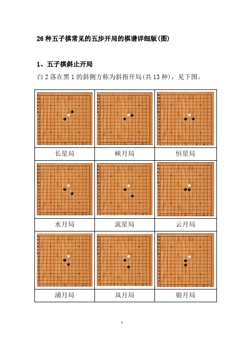 26种五子棋常见的五步开局的棋谱详细版(图)