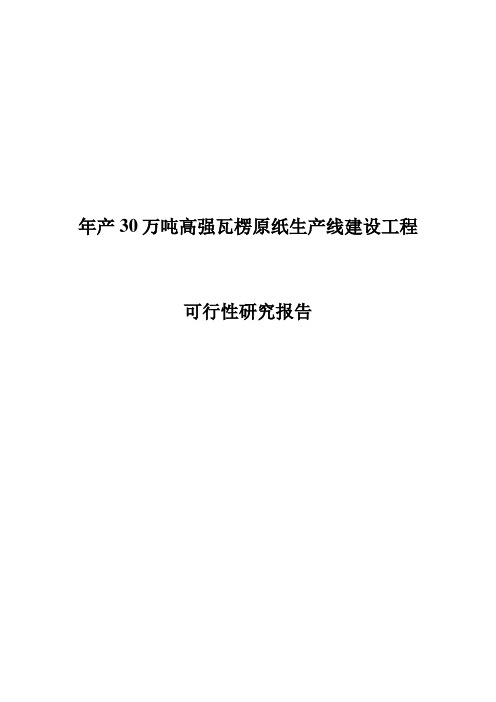 年产30万吨高强瓦楞原纸生产线建设项目可行性研究报告