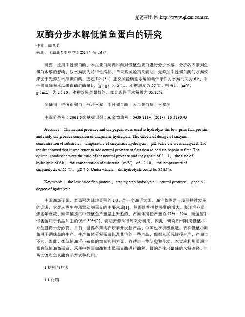双酶分步水解低值鱼蛋白的研究