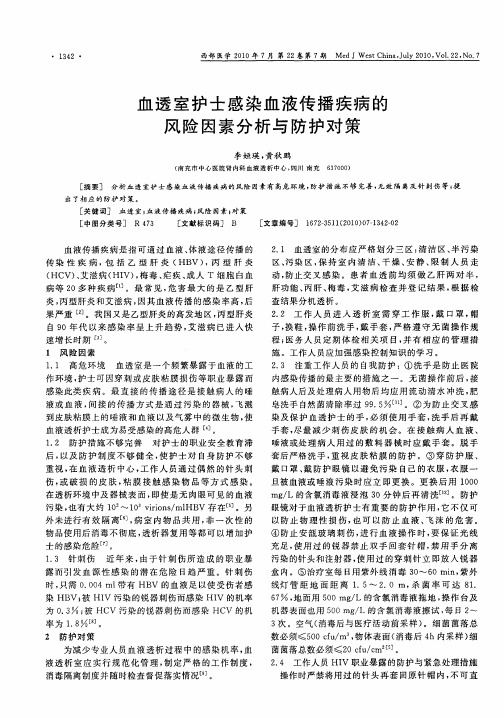血透室护士感染血液传播疾病的风险因素分析与防护对策