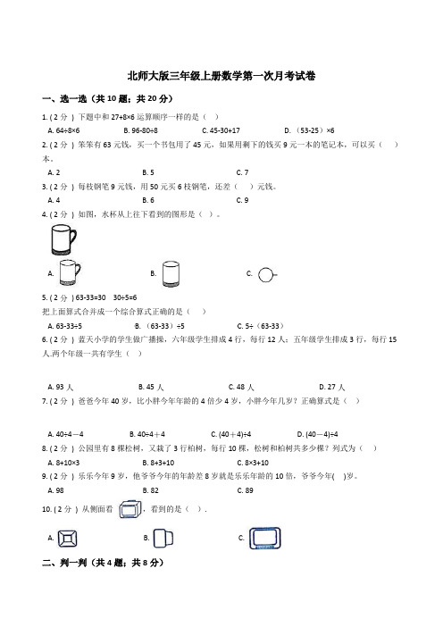 北师大版三年级上册数学第一次月考试卷