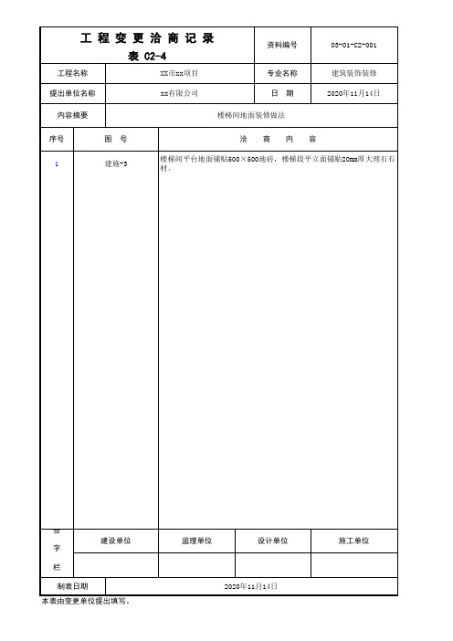 C2-4_工 程 变 更 洽 商 记 录