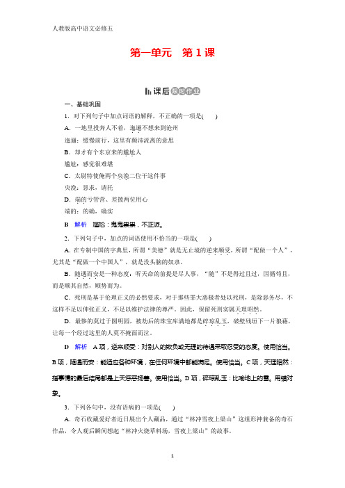 人教版高中语文必修五同步作业：第1课 林教头风雪山神庙 含解析