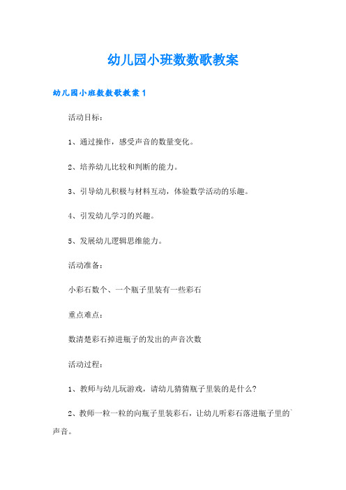 幼儿园小班数数歌教案