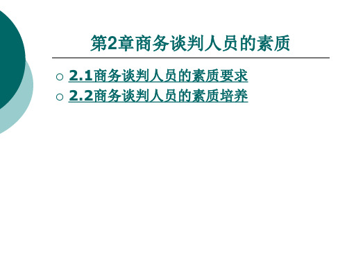 商务谈判人员的素质