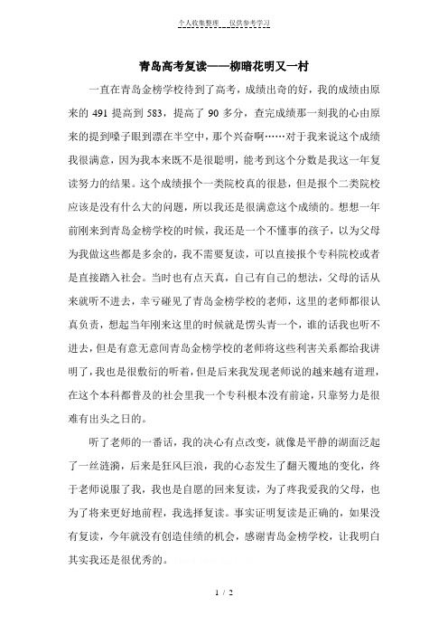 青岛高考复读——柳暗花明又一村