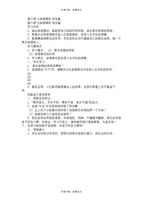 七年级政治教案第六课为坚强喝彩导学案