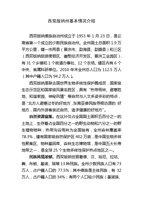 西双版纳州基本情况介绍