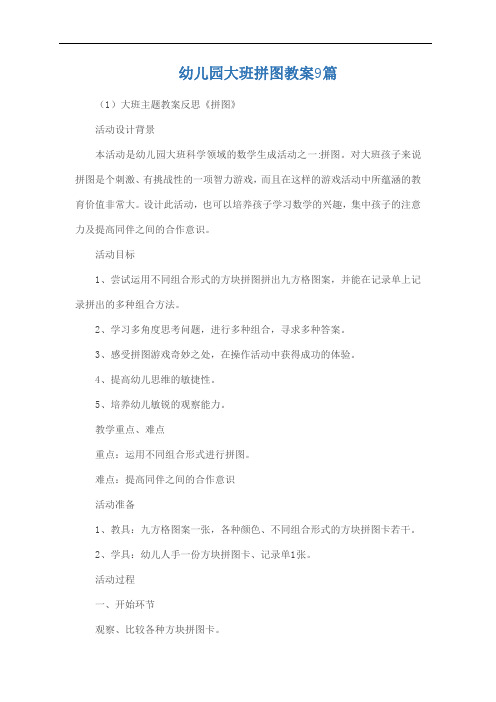 幼儿园大班拼图教案9篇