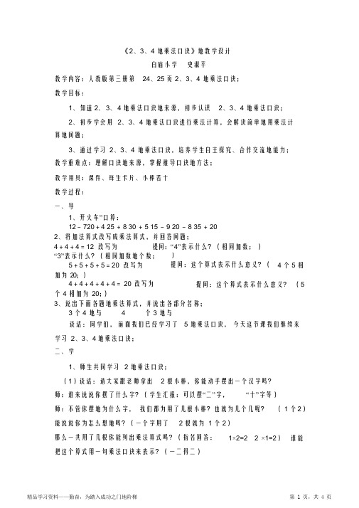 《234的乘法口诀》教学设计(超全面)及说课稿
