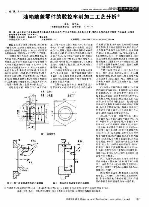 油箱端盖零件的数控车削加工工艺分析