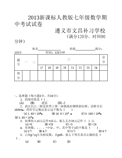 2013新课标人教版七年级数学    上册期中考试试卷及答案