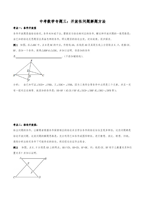 中考数学必刷热点专题3：开放性问题解题方法