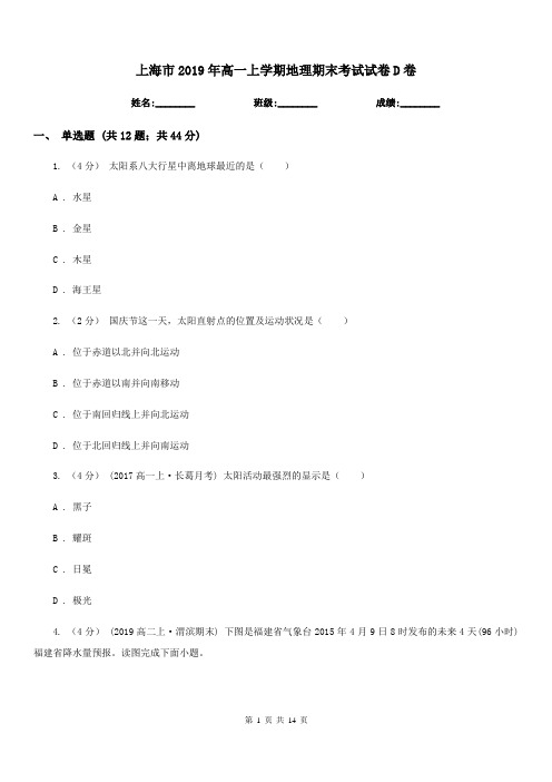 上海市2019年高一上学期地理期末考试试卷D卷