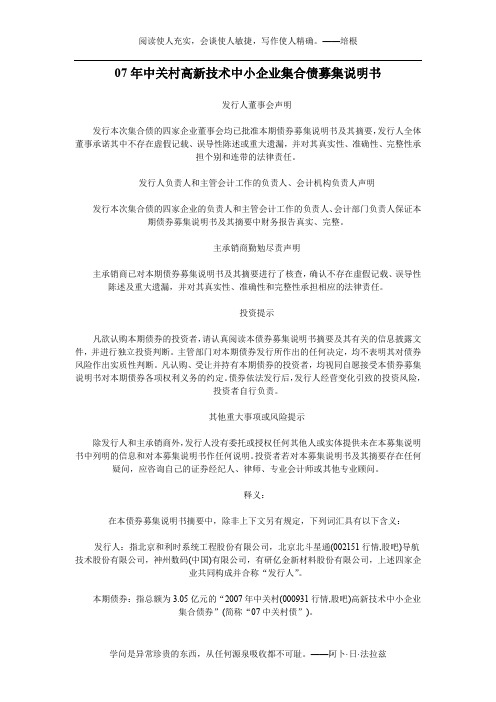 07年中关村高新技术中小企业集合债募集说明书