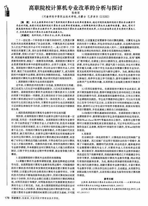 高职院校计算机专业改革的分析与探讨