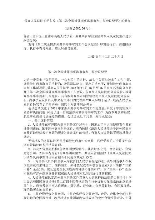 第二次全国涉外商事海事审判工作会议纪要