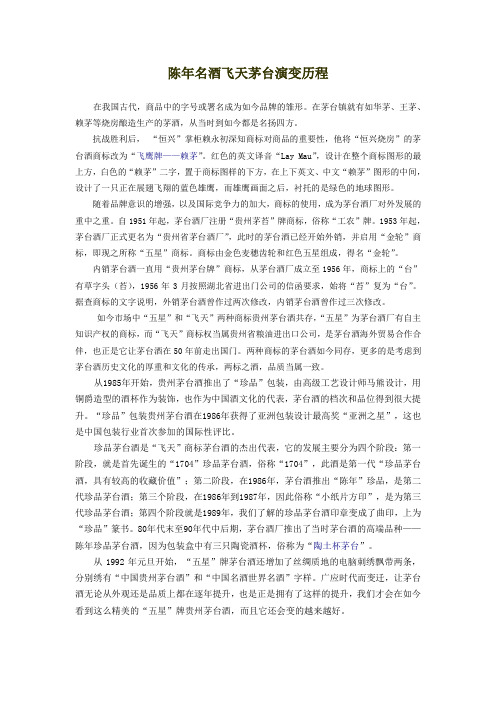 陈年名酒飞天茅台的演变历程