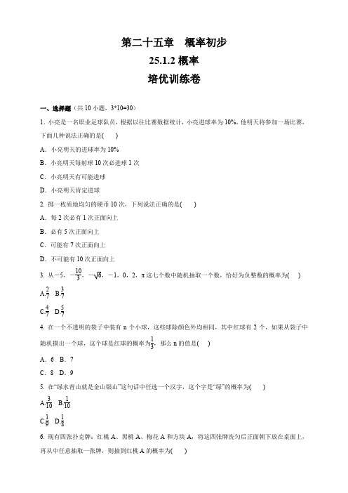 人教版九年级数学上册  第25章    25.1.2  概率    培优训练卷(含答案)