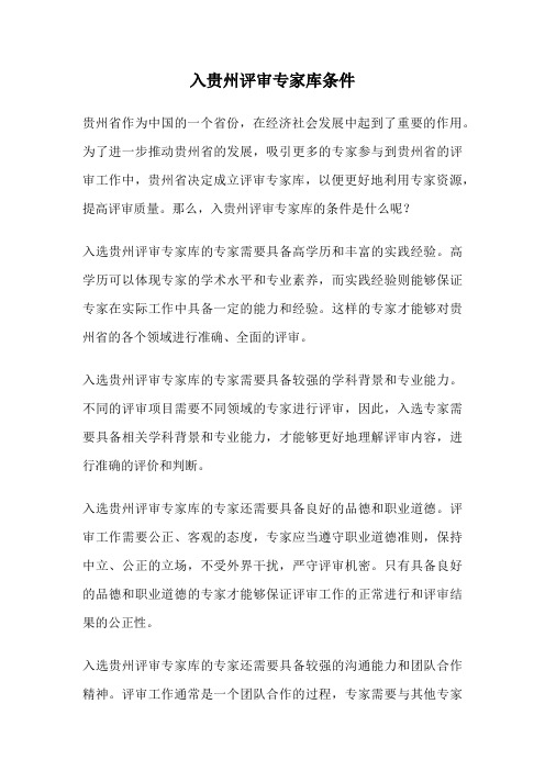 入贵州评审专家库条件