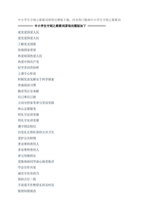 中小学生守则之歌歌词原唱完整版下载,儿童经典歌曲