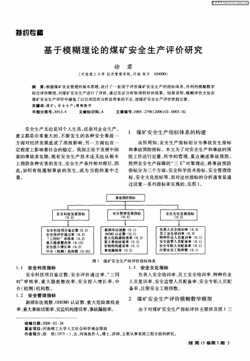 基于模糊理论的煤矿安全生产评价研究