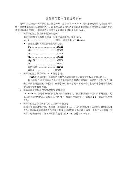 国际四位数字体系牌号简介