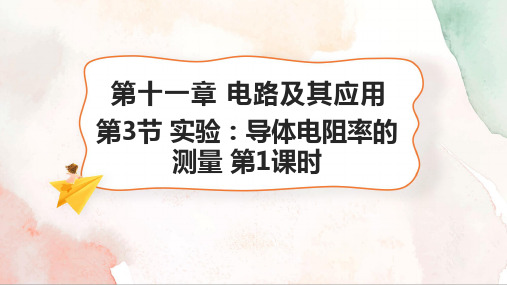 11.3 实验：导体电阻率的测量 第1课时(22张PPT)课件高一物理人教版必修第三册