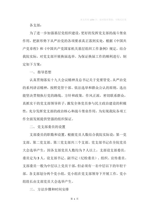 关于党支部换届改选的工作方案