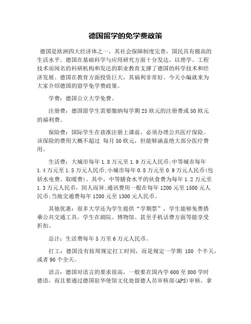 德国留学的免学费政策
