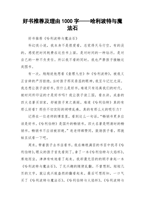 好书推荐及理由1000字——哈利波特与魔法石_作文