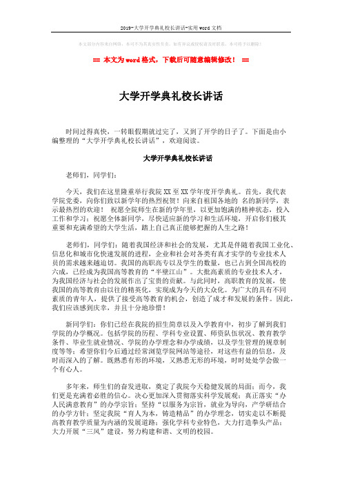 2019-大学开学典礼校长讲话-实用word文档 (2页)