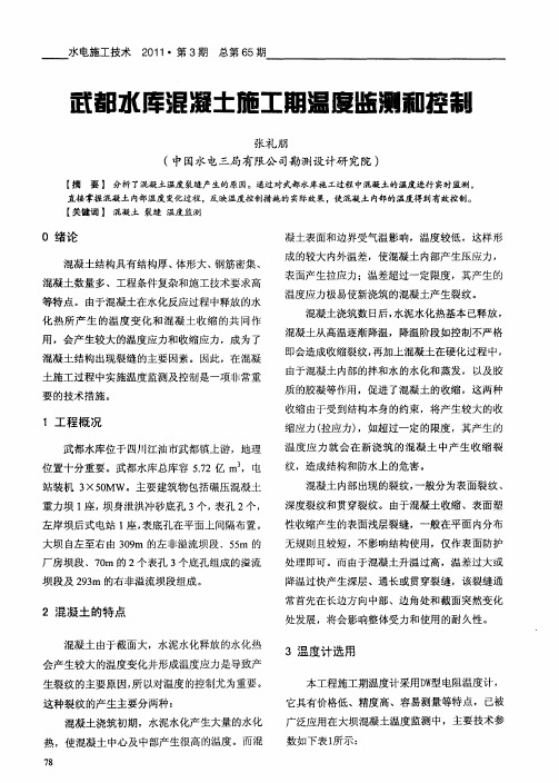 武都水库混凝土施工期温度监测和控制