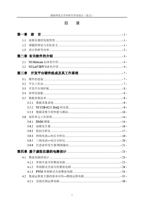 基于虚拟仪器的整流 电路设计及基础电路实验