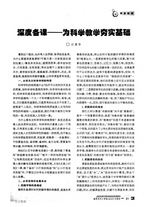 深度备课——为科学教学夯实基础
