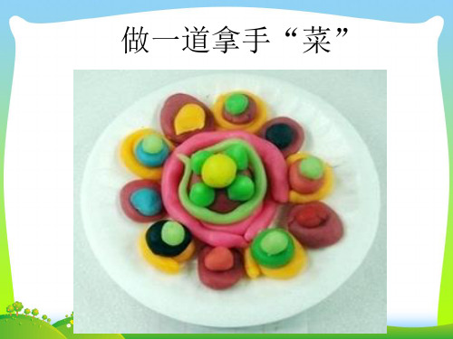 人教版二年级美术：《做一道拿手“菜”》课件3