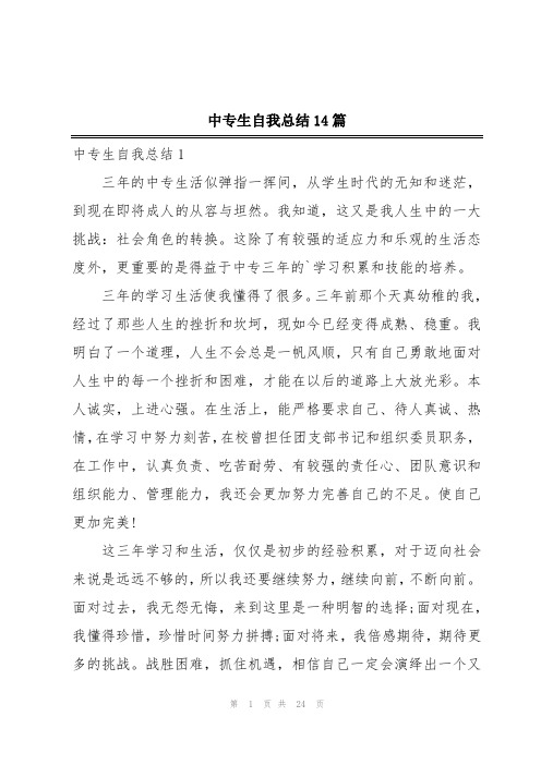 中专生自我总结14篇