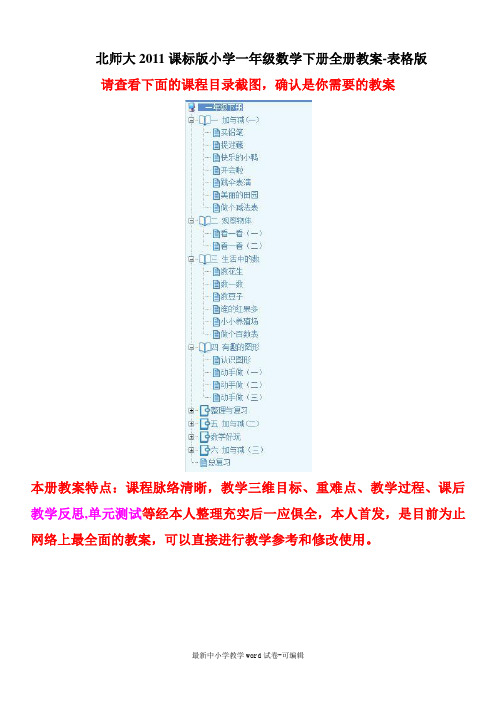 新北师大版一年级下册数学教案全册(表格式)