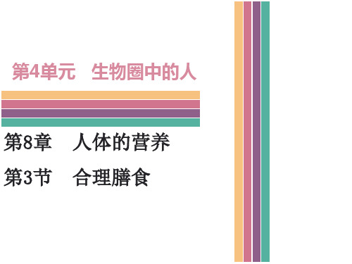 北师大版生物七年级下册课件8.3 合理膳食与食品安全(共48张PPT)