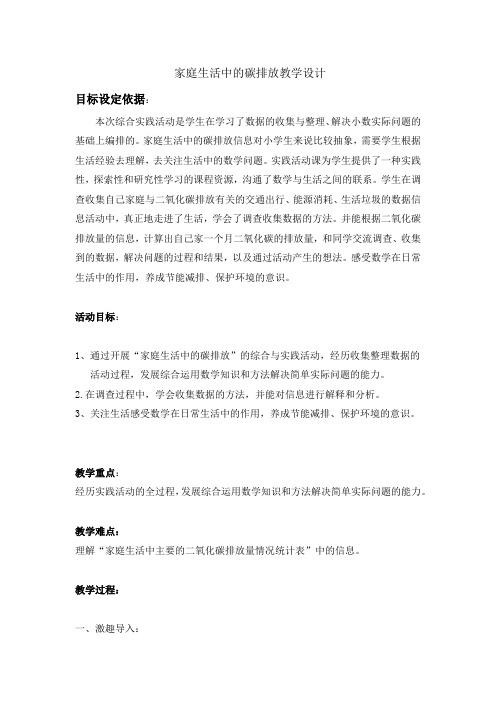 五年级下册数学教案 家庭生活中的碳排放 北京版