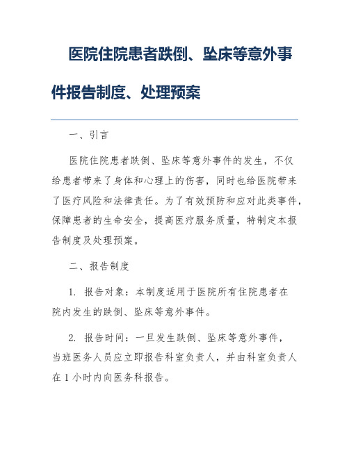 医院住院患者跌倒、坠床等意外事件报告制度、处理预案