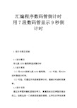 汇编程序数码管倒计时 用7段数码管显示9秒倒计时