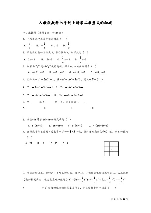 人教版七年级数学上册第二章测试题含答案