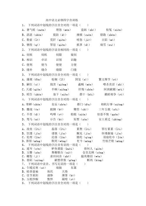 高中语文必修四字音训练